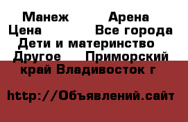 Манеж Globex Арена › Цена ­ 2 500 - Все города Дети и материнство » Другое   . Приморский край,Владивосток г.